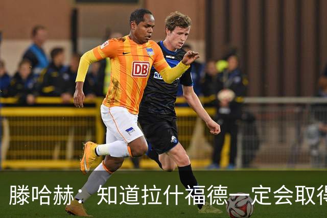 滕哈赫：知道拉什福德一定会取得进球