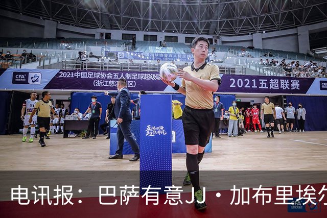电讯报：巴萨有意JJ·加布里埃尔，上赛季他曾参观巴萨训练基地
